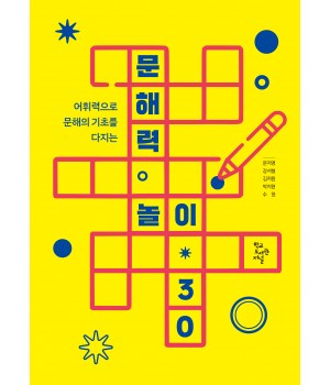 문해력 놀이 30