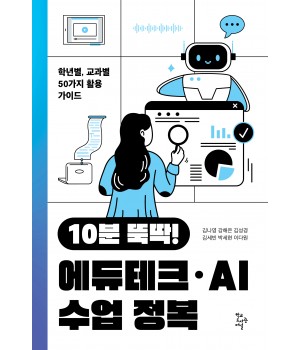10분 뚝딱! 에듀테크·AI 수업 정복