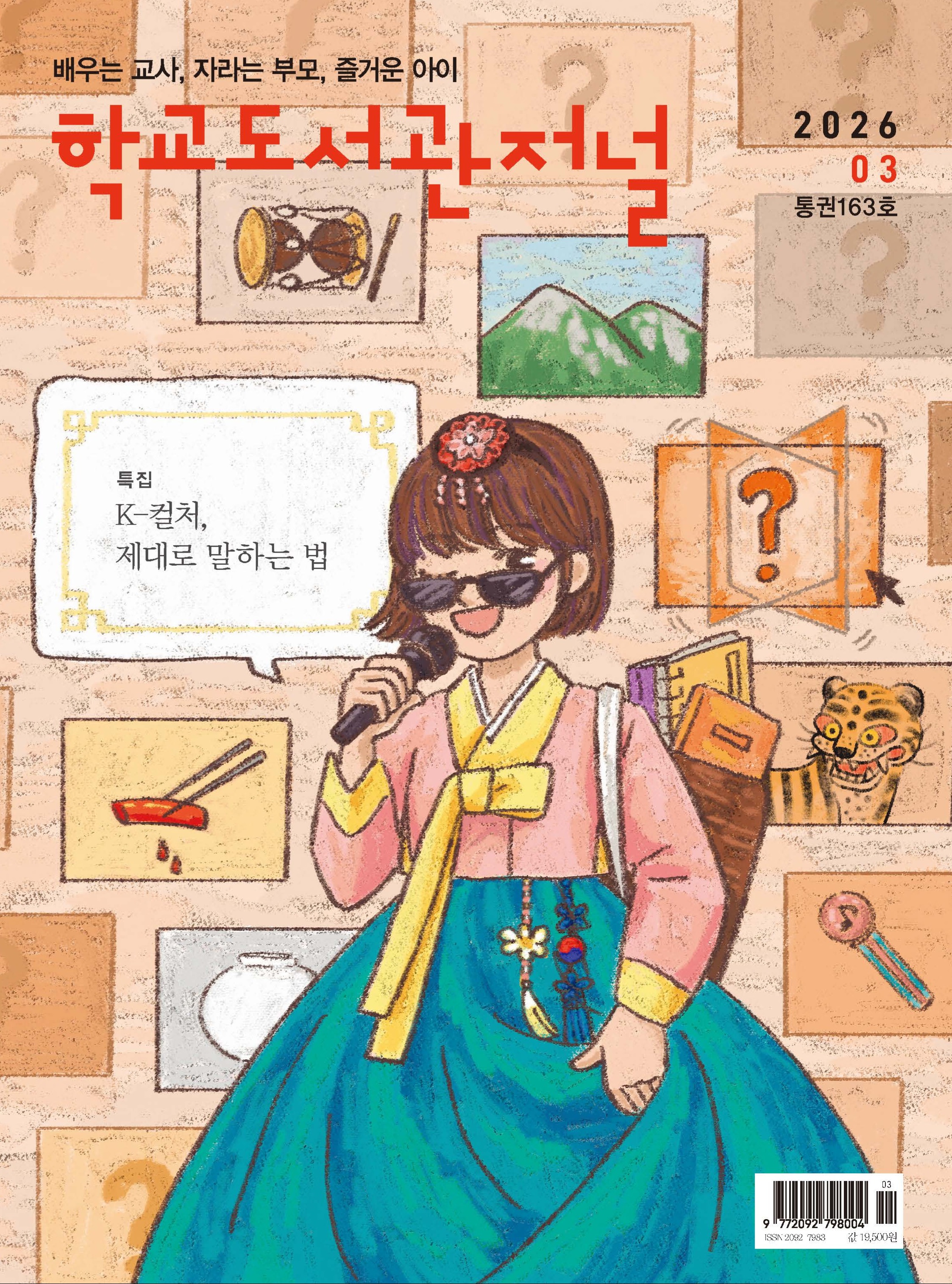 학교도서관저널 2026년 3월호(통권163호)