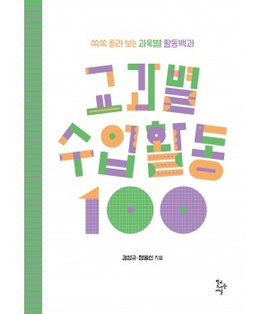 교과별 수업활동 100
