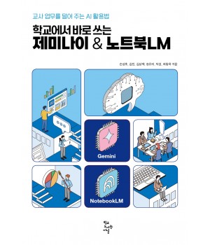 학교에서 바로 쓰는 제미나이 & 노트북LM