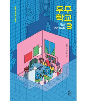 우주 학교 3