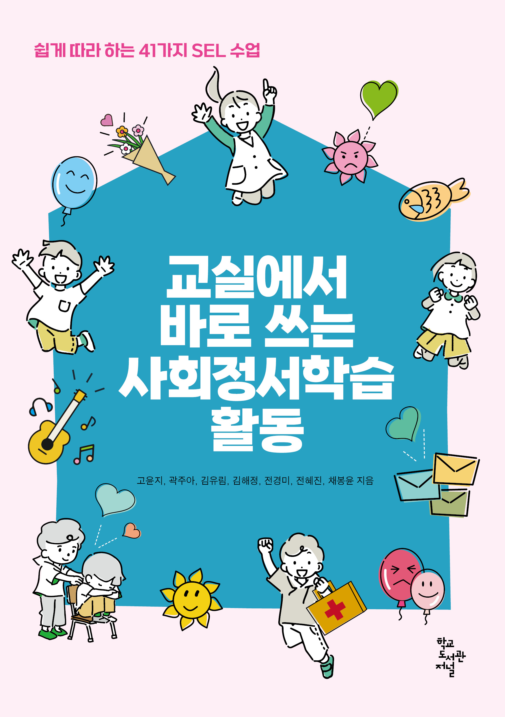 교실에서 바로 쓰는 사회정서학습 활동