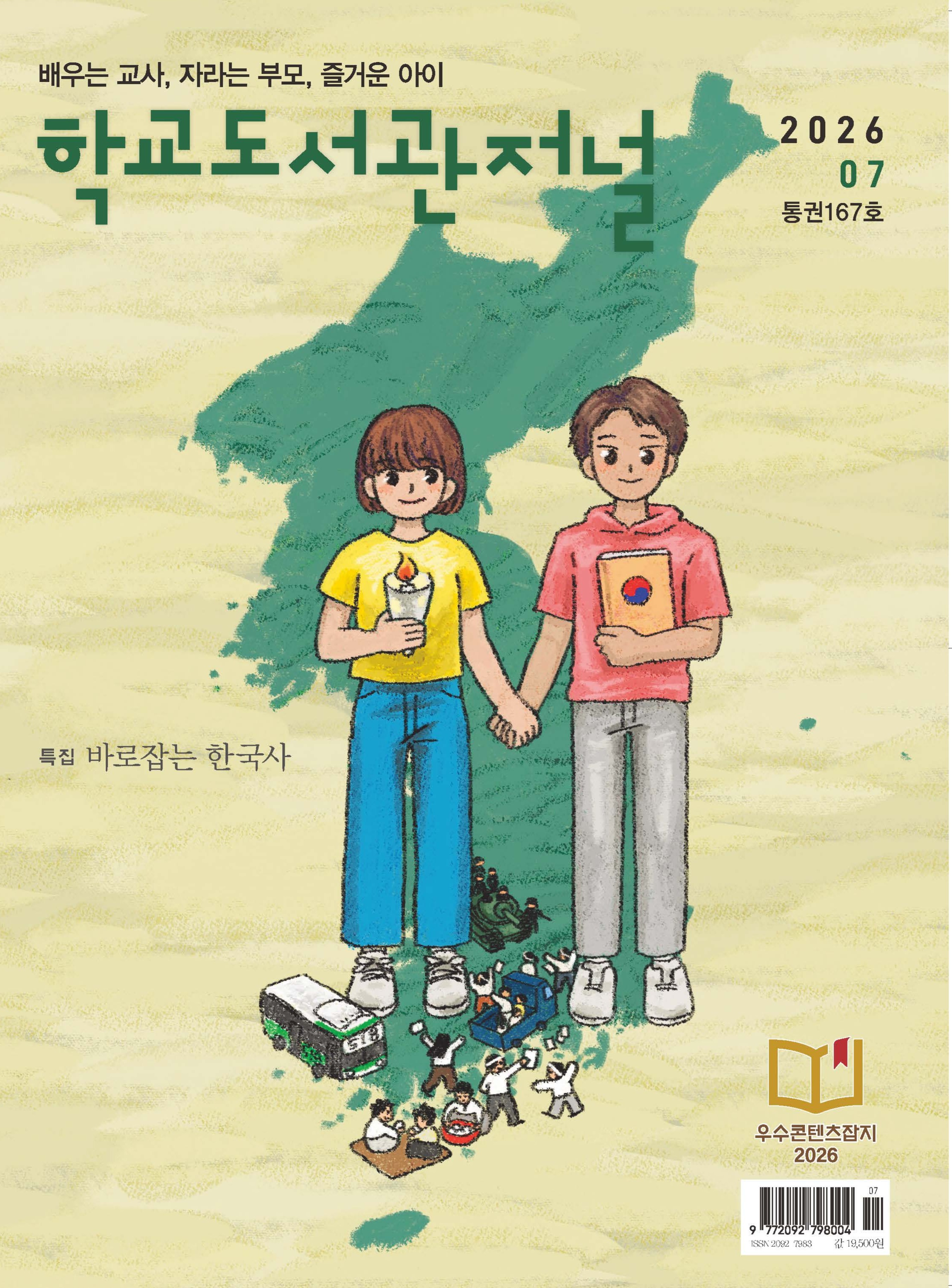 학교도서관저널 2026년 7월호(통권167호)