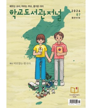 학교도서관저널 2026년 7월호(통권167호)