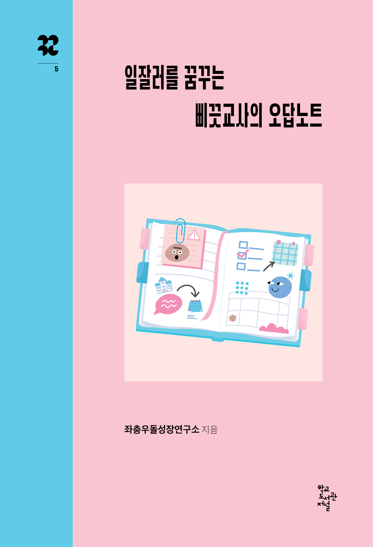 일잘러를 꿈꾸는 삐끗교사의 오답노트