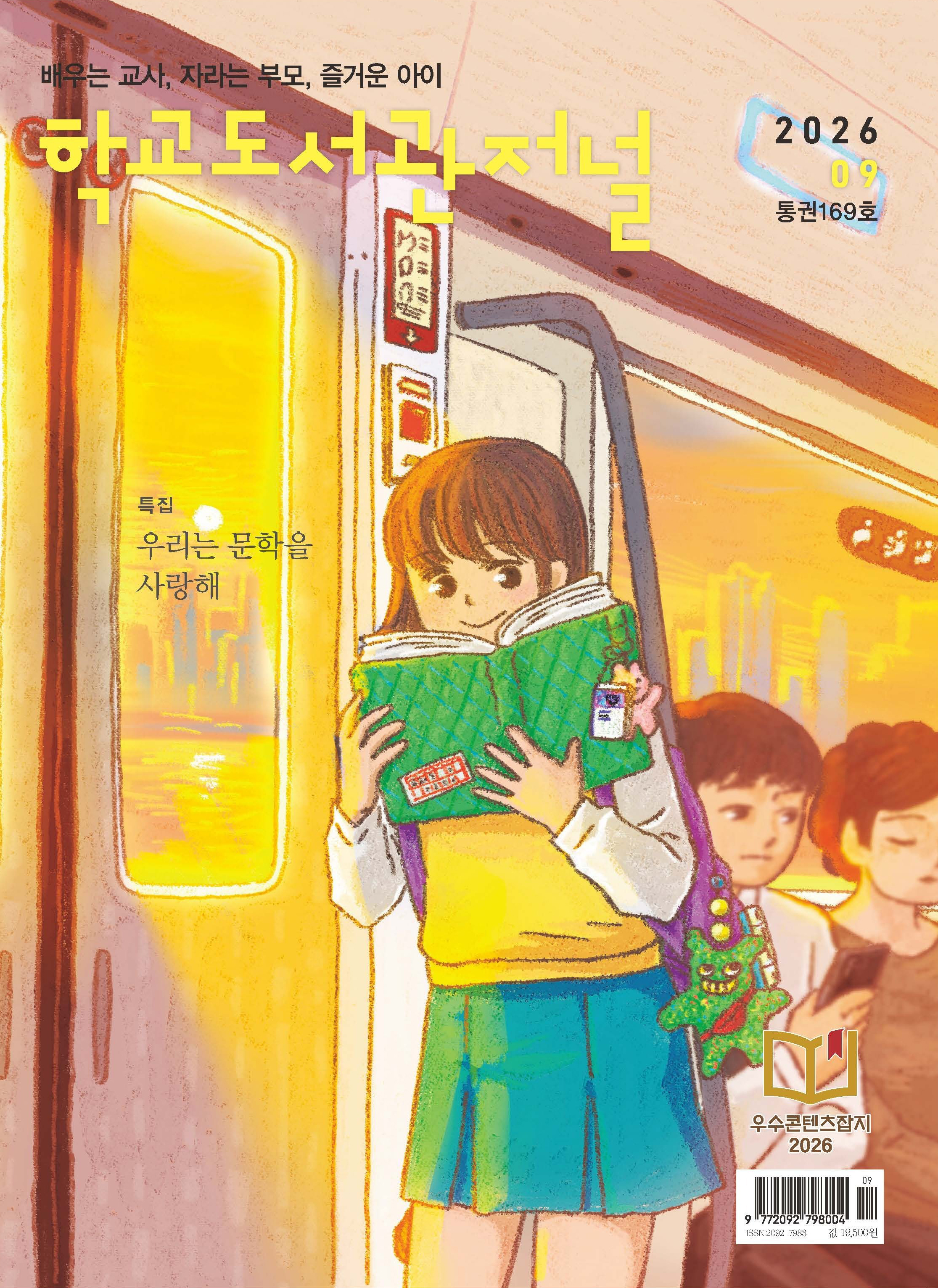 학교도서관저널 2026년 9월호(통권169호)