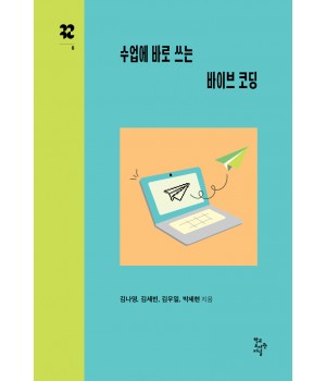 수업에 바로 쓰는 바이브 코딩