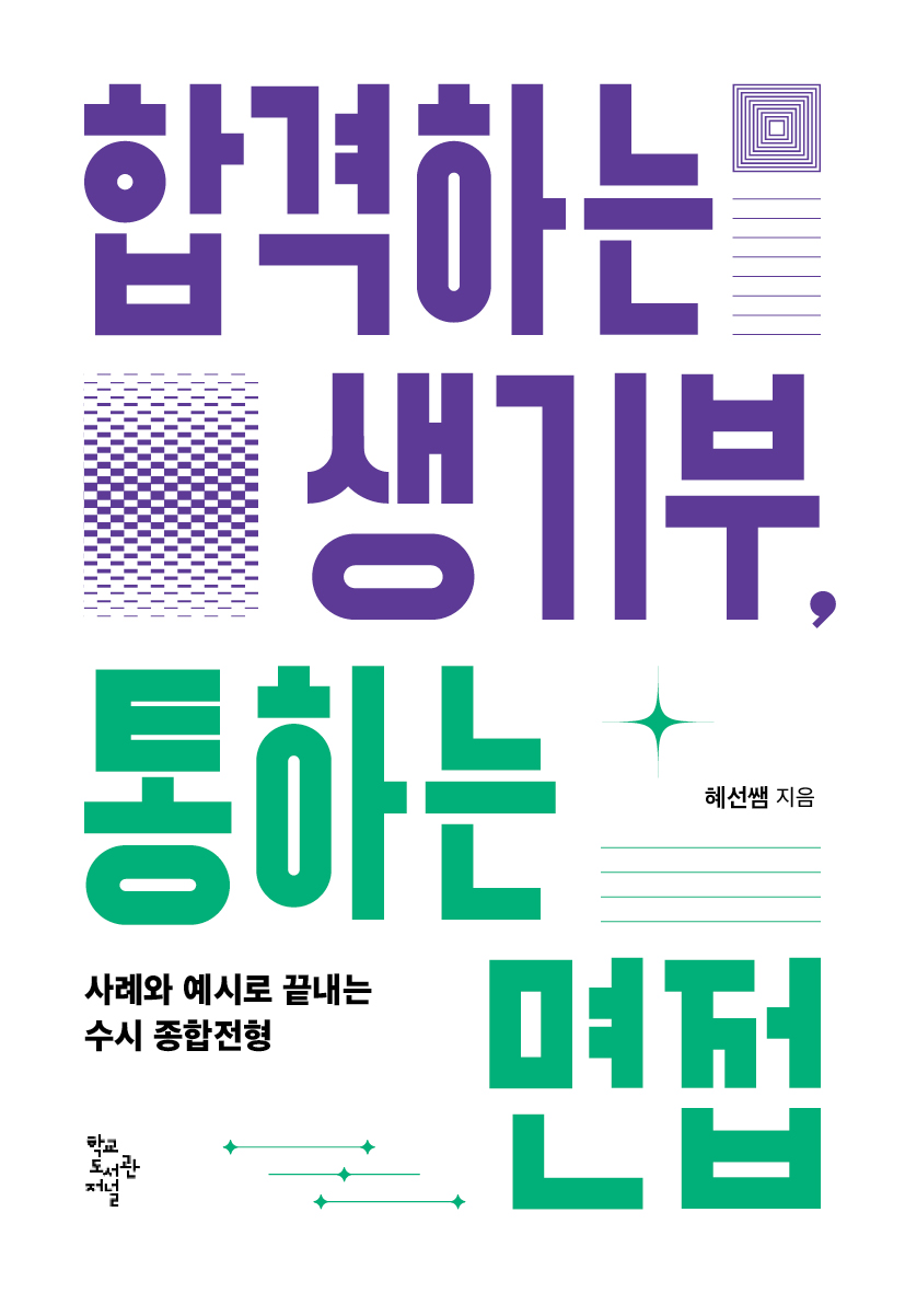 합격하는 생기부, 통하는 면접