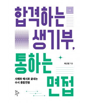 합격하는 생기부, 통하는 면접